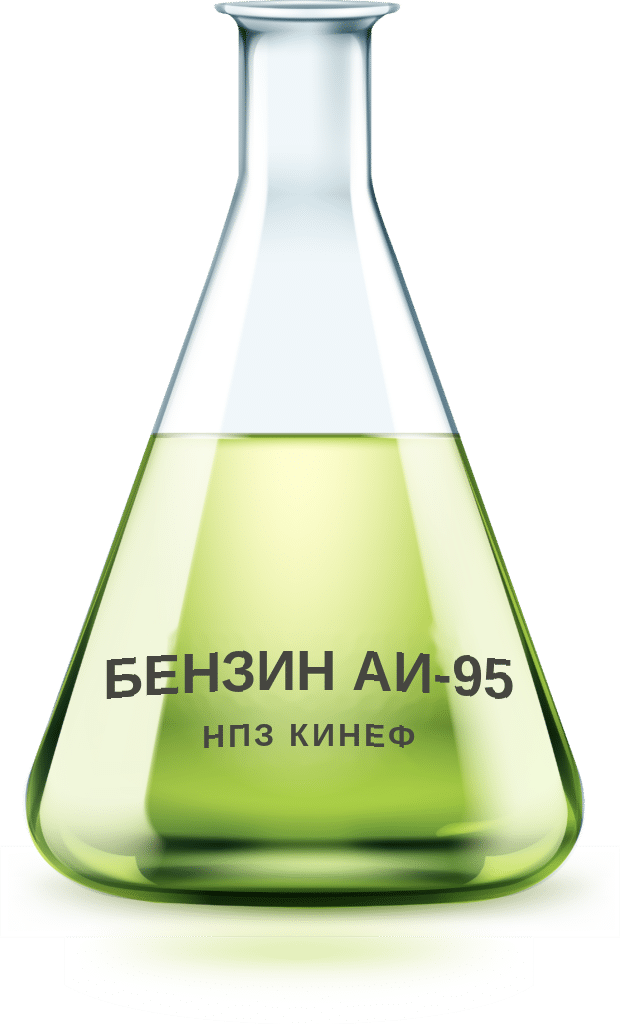 Бензин АИ-95 НПЗ КИНЕФ